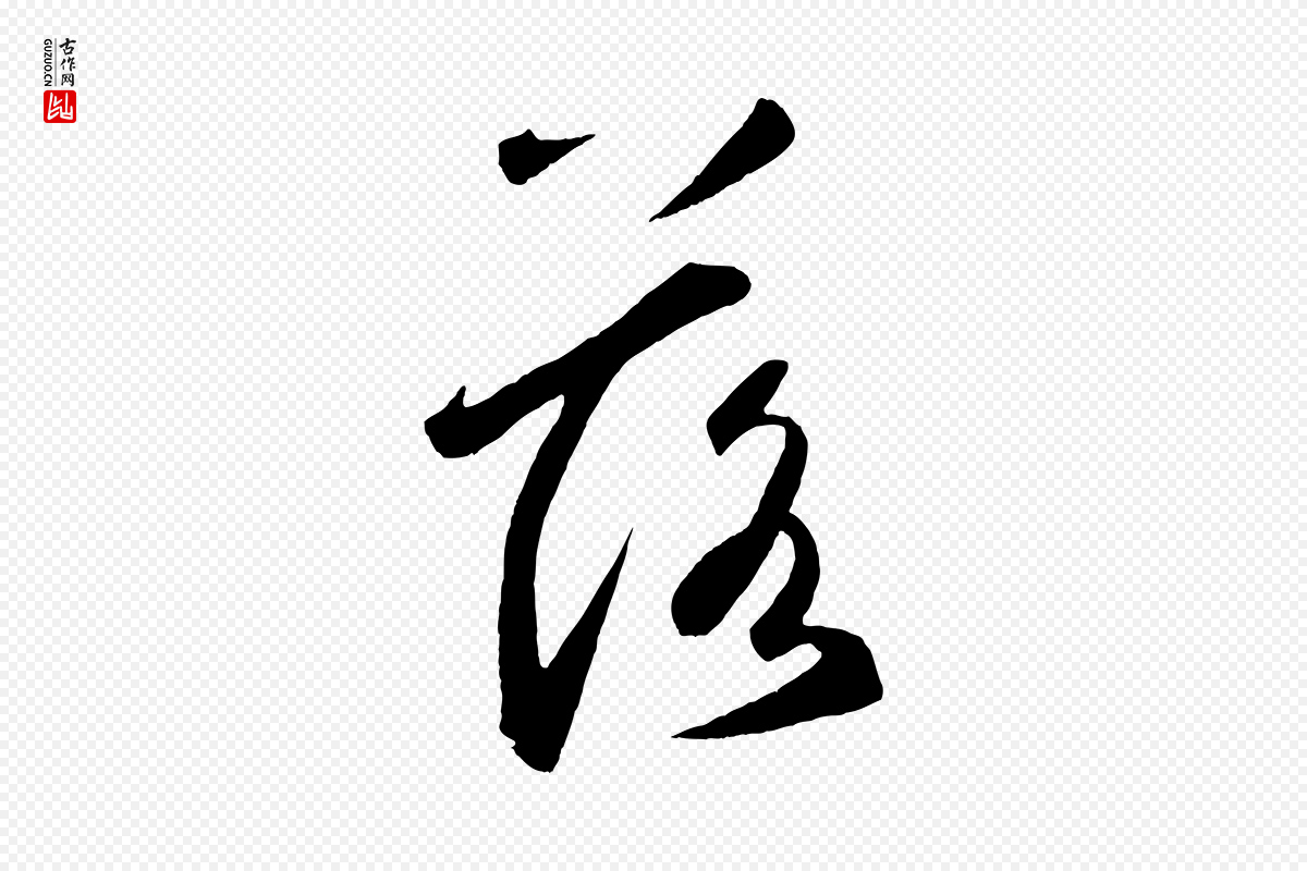 元代鲜于枢《烟江叠嶂诗》中的“落”字书法矢量图下载