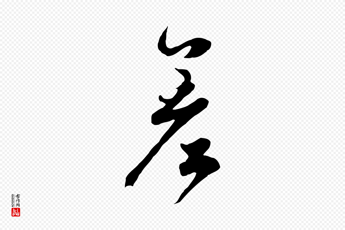 元代赵孟頫《绝交书》中的“差”字书法矢量图下载