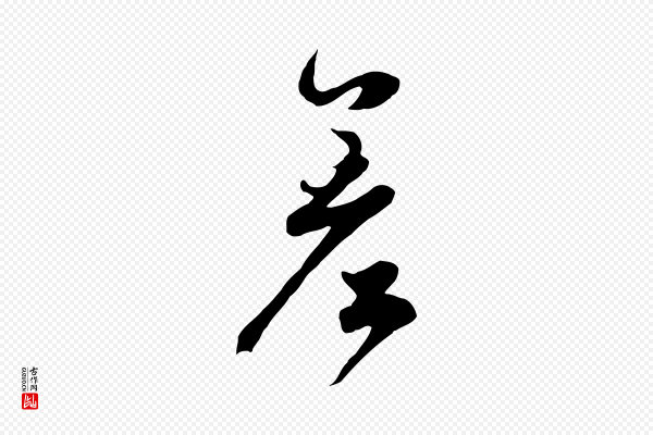 赵孟頫《绝交书》差