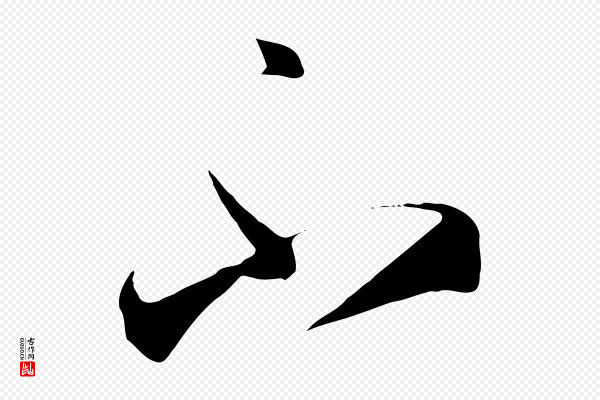 孙过庭《书谱》不