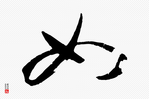 孙过庭《书谱》如