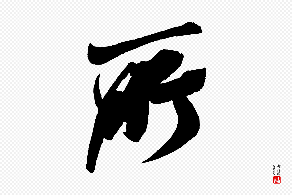 宋代米芾《德行帖》中的“所”字书法矢量图下载