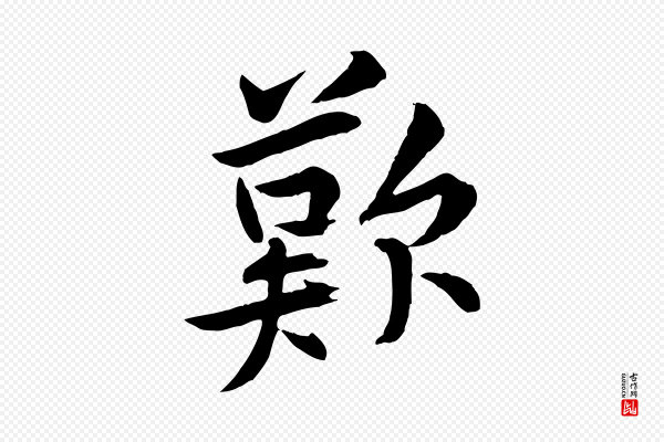 黄山谷《山预帖》歎