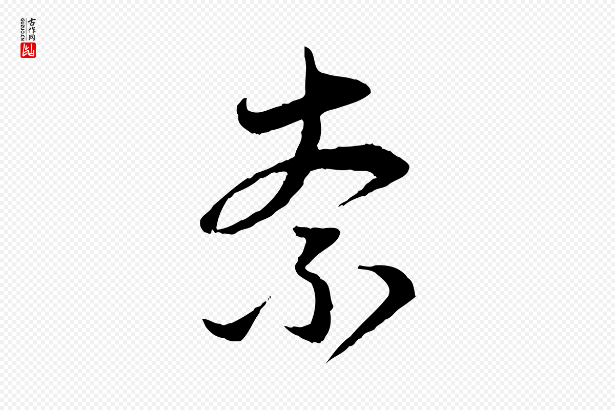 元代赵孟頫《与中峰札》中的“奈”字书法矢量图下载