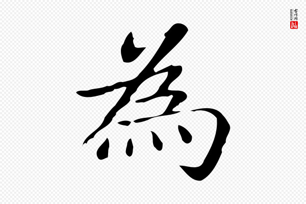 赵孟頫《抚州永安禅院僧堂记》為(为)