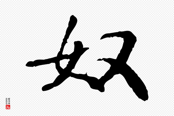 米芾《始兴公帖》奴