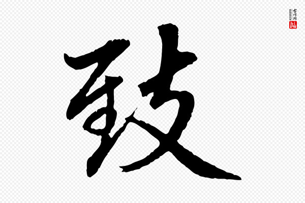 赵孟頫《临兰亭序并跋》致