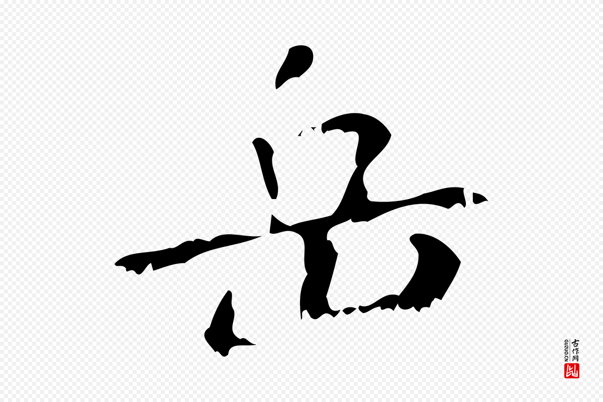 清代王铎《跋天马赋》中的“岳”字书法矢量图下载