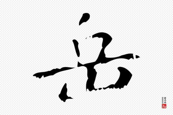 王铎《跋天马赋》岳