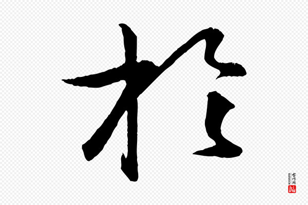 孙蕡《跋瞻近帖》於(于)