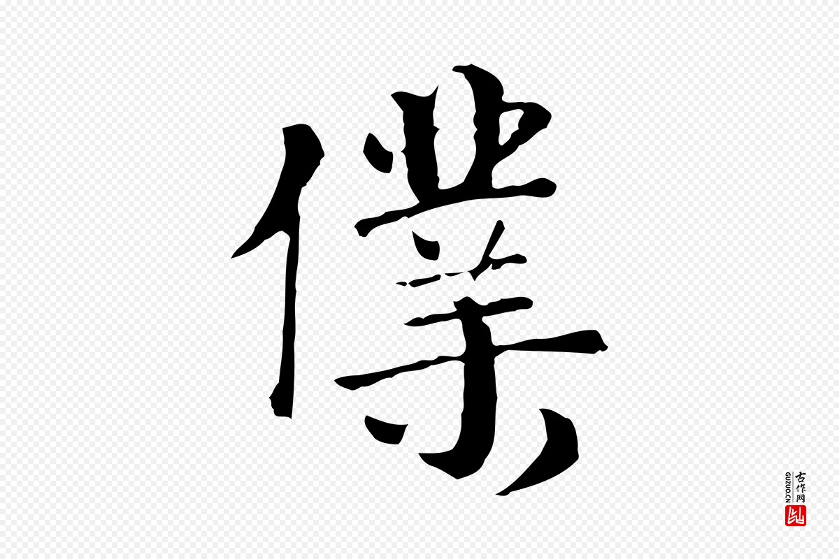 元代卫仁《与九成帖》中的“僕(仆)”字书法矢量图下载