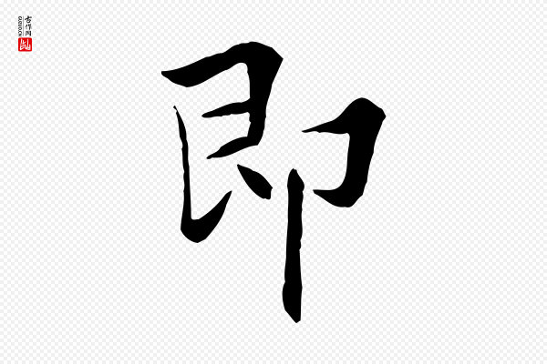 曾觌《谢孝宗赐书》即