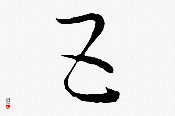 孙过庭《书谱》五