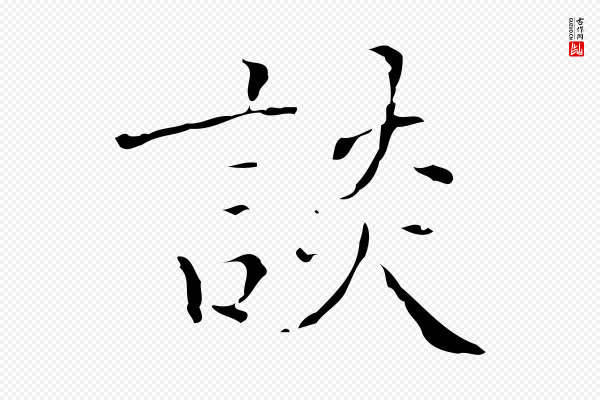 吴廷《跋快雪时晴帖》談(谈)