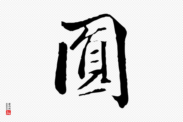 王羲之《游目帖》圓(圆)