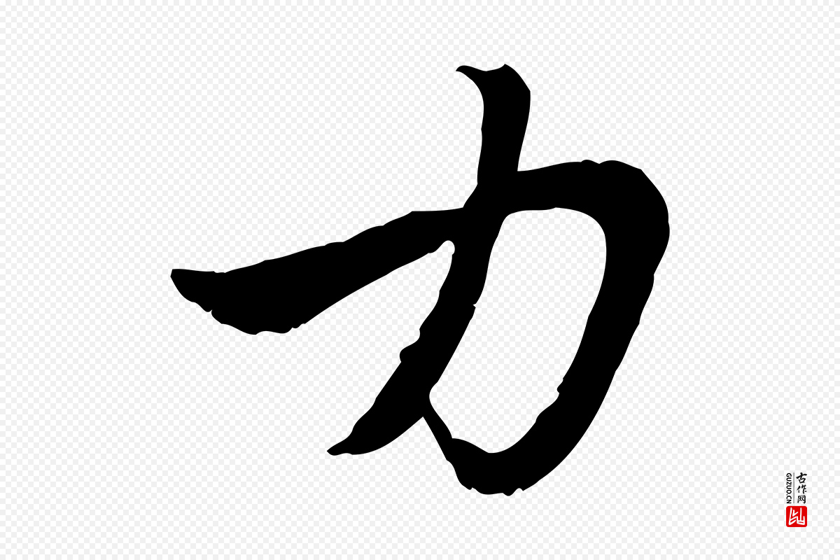 元代赵孟頫《与中峰札》中的“力”字书法矢量图下载