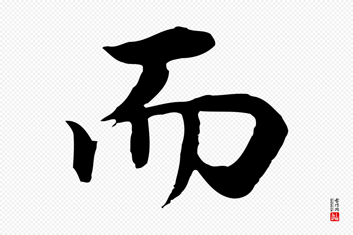 明代董其昌《邵康节先生自着无名公》中的“而”字书法矢量图下载