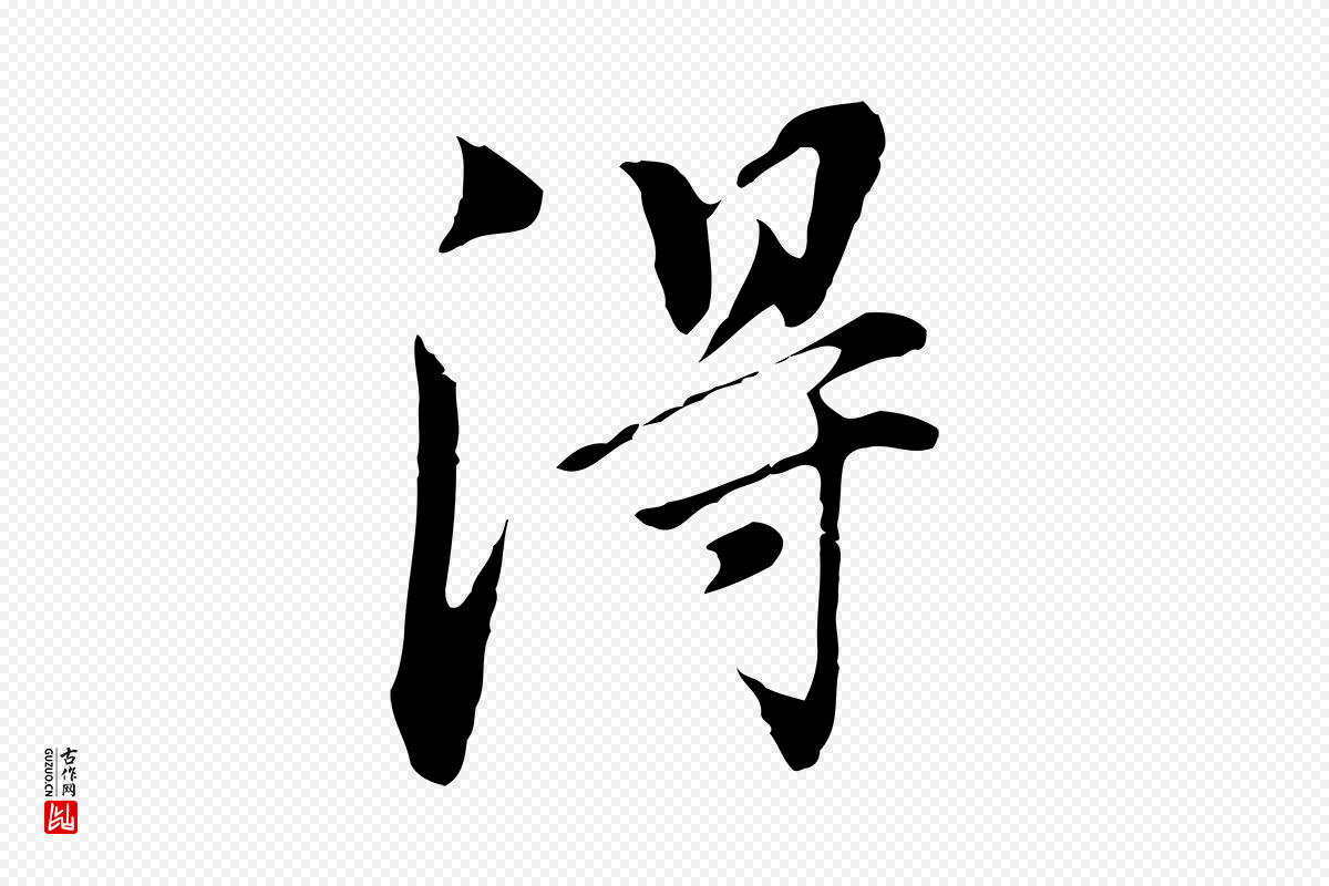 明代董其昌《洛神赋十三行补》中的“淂”字书法矢量图下载