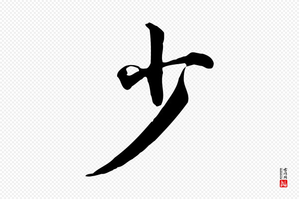 仇远《跋春帖子词》少