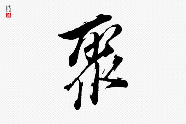 董其昌《跋保母帖》聚