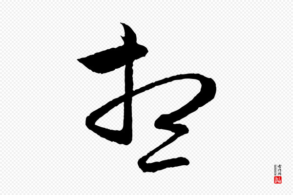 赵孟頫《与彦明帖》想
