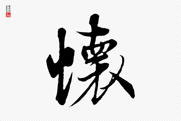 冯承素《临兰亭序》懷(怀)