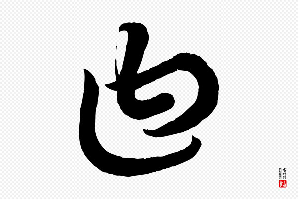 康里子山《渔夫辞》曰