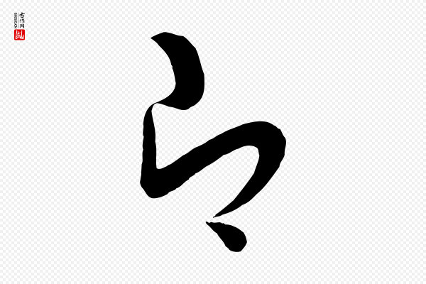 张凤翼《与龙冈帖》即