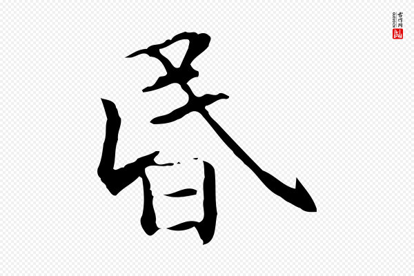 项元汴《跋急就章》昏