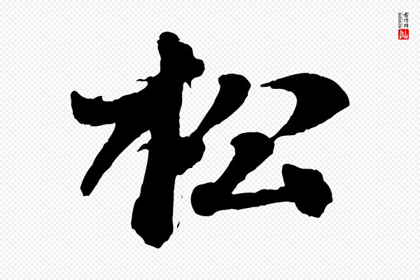 米芾《送使江西诗帖》松