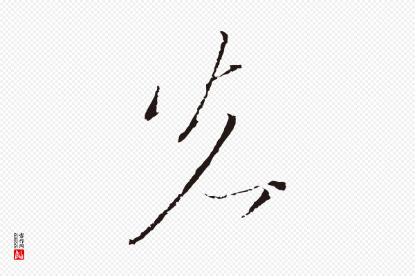 陈基《与伯行帖》先