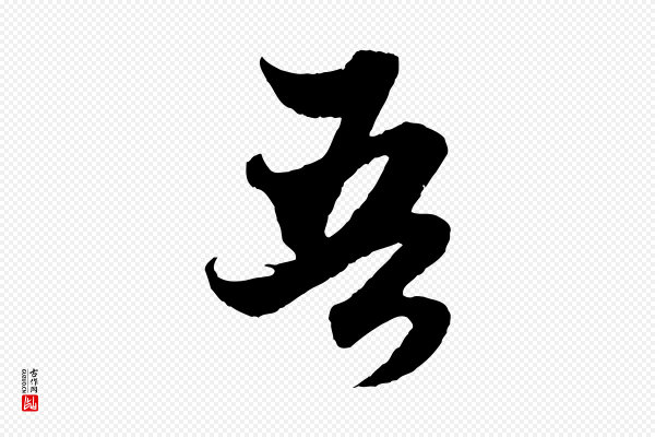 赵孟頫《绝交书》吾