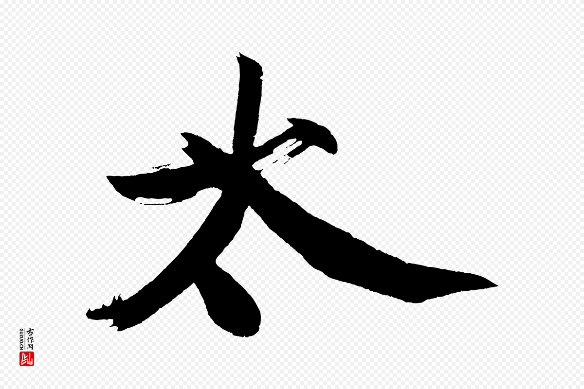 明代董其昌《跋寒食帖》中的“太”字书法矢量图下载