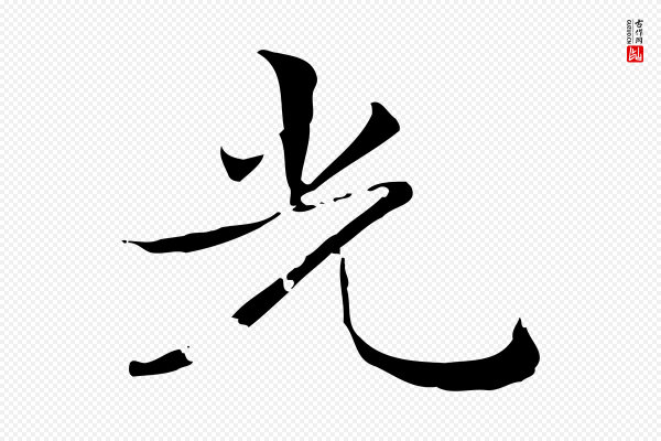 赵孟頫《跋孝女曹娥碑》光