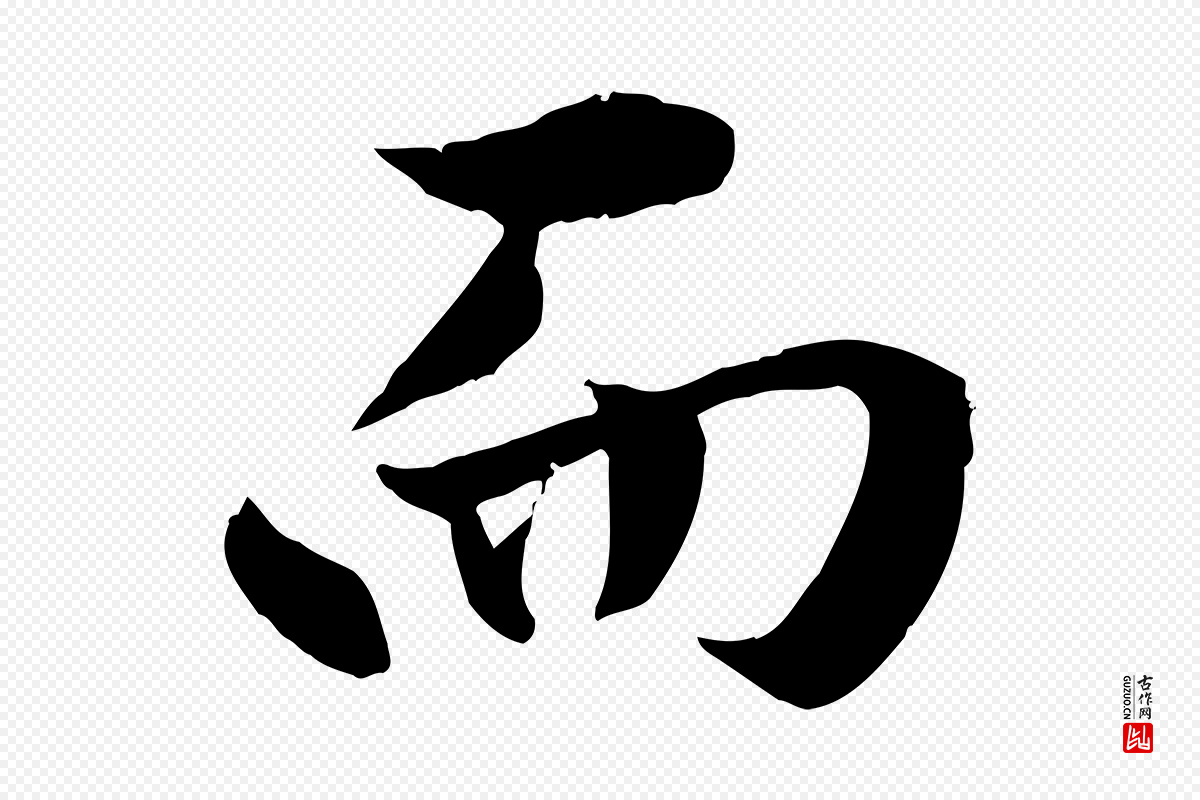 明代戴仁《跋道服赞》中的“而”字书法矢量图下载