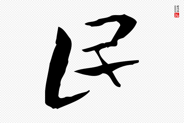 锺繇《荐季直表》民