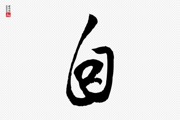 赵孟頫《与子阳帖》自