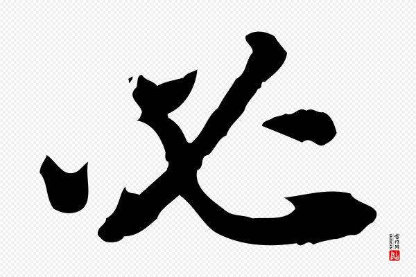 王顼龄《跋异趣帖》必