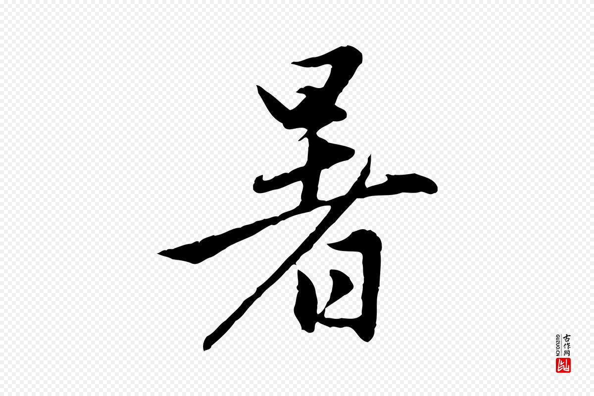 元代赵孟頫《感兴诗并序》中的“暑”字书法矢量图下载