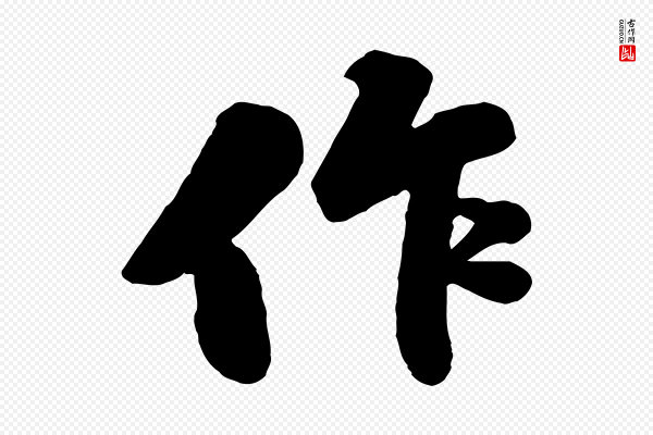 苏轼《春帖子词》作