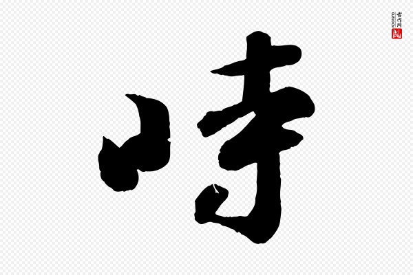 苏轼《与若虚帖》時(时)
