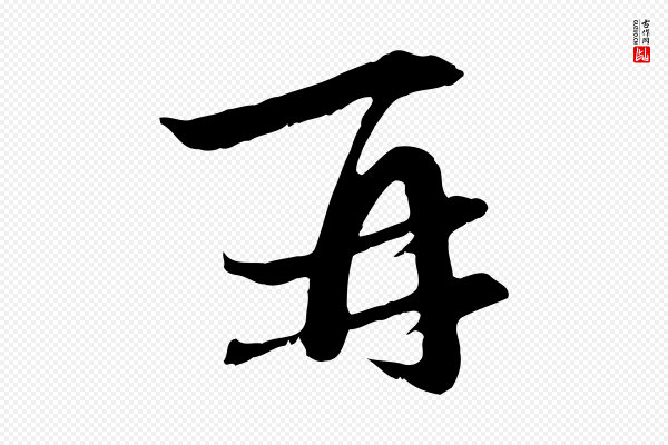 赵孟頫《与中峰札》再