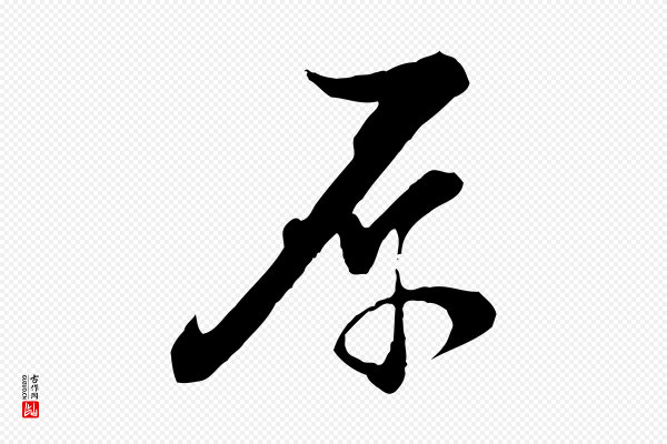 陆游《与原伯帖》原