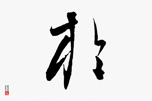 饶介《送孟东野序》於(于)