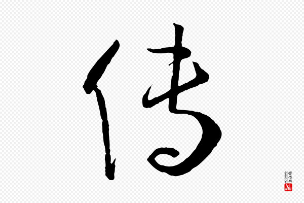 孙过庭《书谱》傳(传)