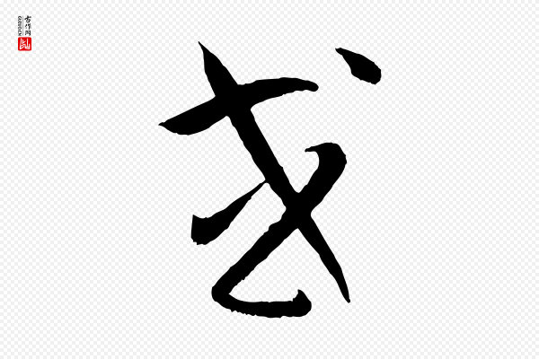 孙过庭《书谱》或