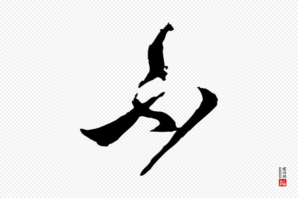 范成大《与养正帖》不