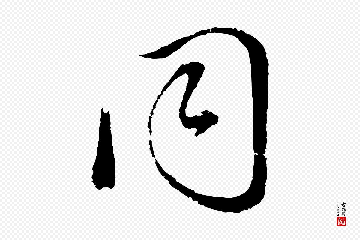 明代董其昌《临淳化五帖》中的“同”字书法矢量图下载