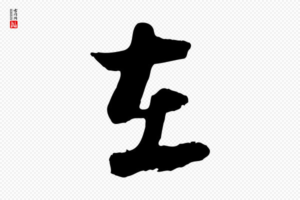 陆游《与原伯帖》在