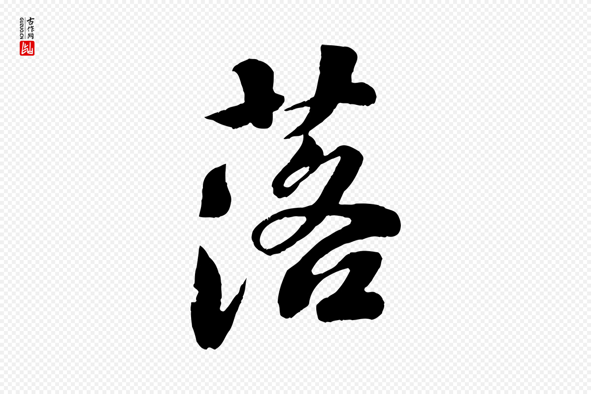 宋代楼钥《跋武昌西山诗》中的“落”字书法矢量图下载